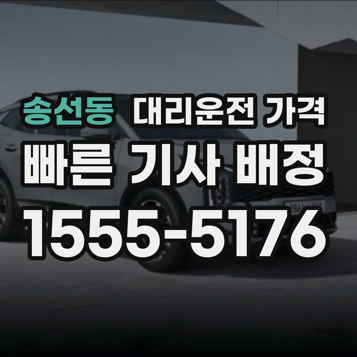 송선동 대리운전 가격 태풍 예보 날 이동을 준비하는 법