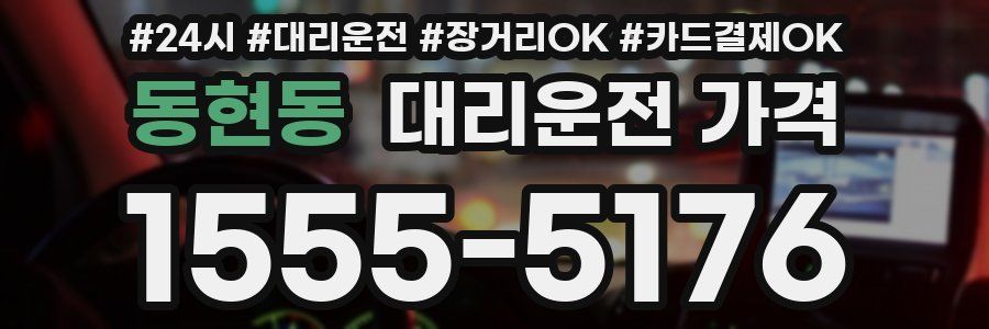 동현동 대리운전 가격