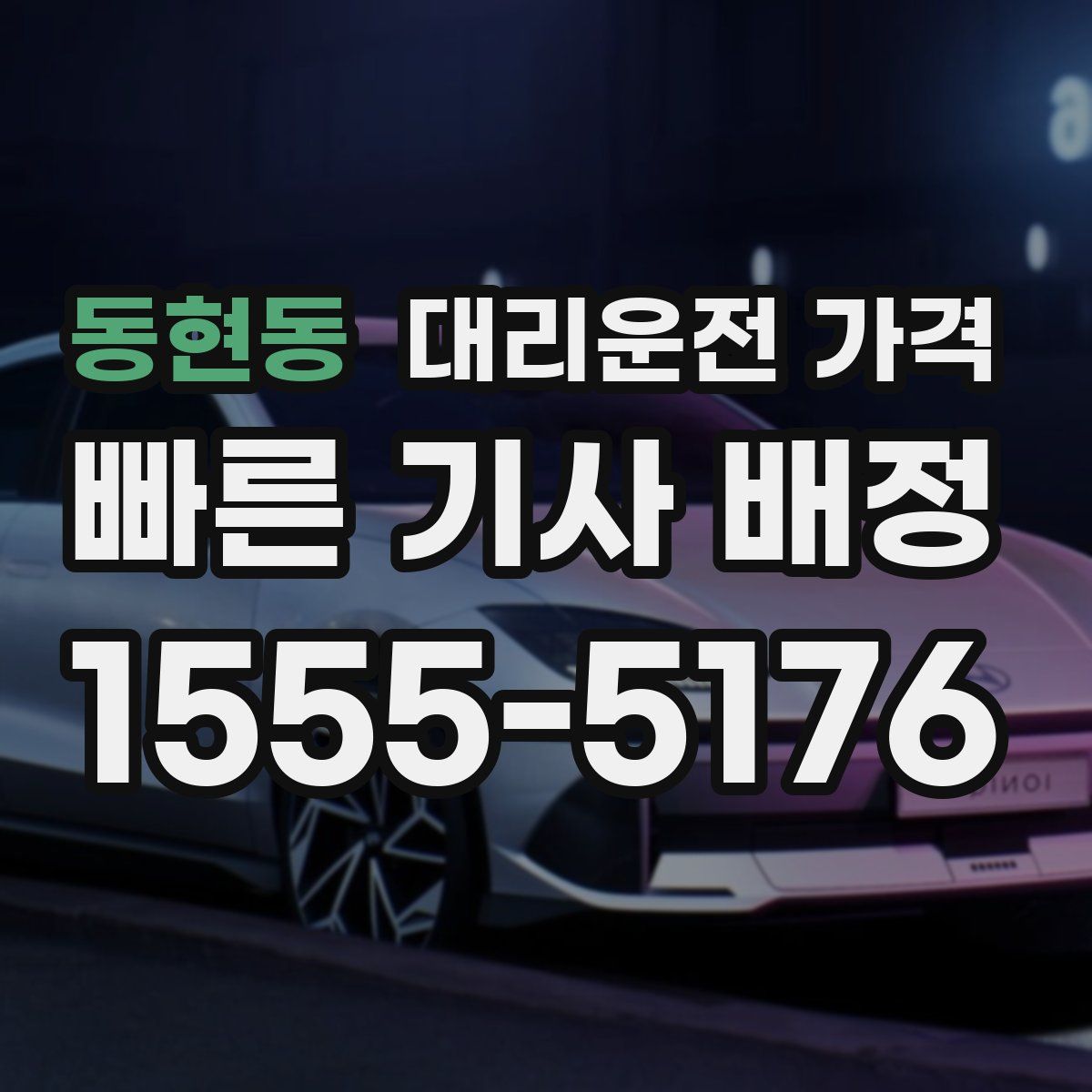 동현동 대리운전