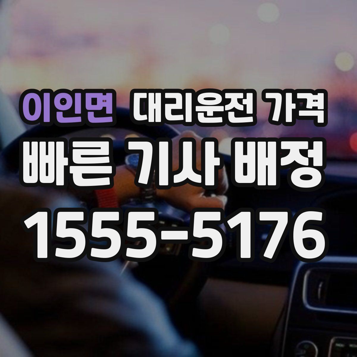 이인면 대리운전 가격 안내를 깔끔히 마무리하는 확인 멘트