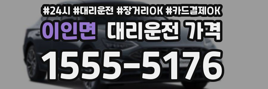 이인면 대리운전 가격