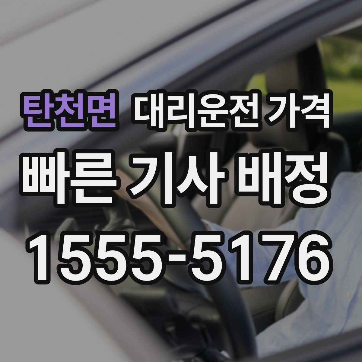 탄천면 대리운전 가격 늘지 않게 경로를 잡는 법