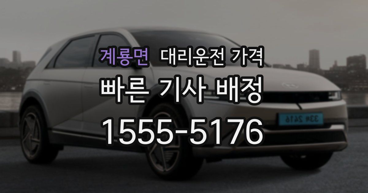 계룡면 대리운전 가격