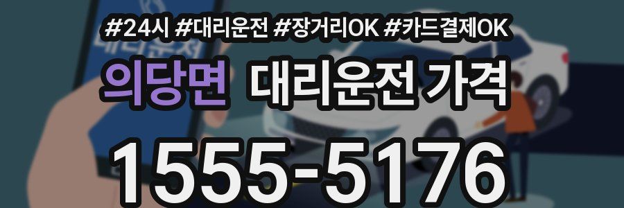 의당면 대리운전 가격