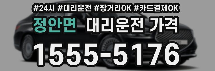 정안면 대리운전 가격