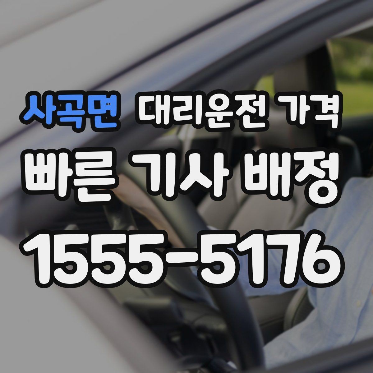 사곡면 대리운전 가격 비·눈이 오는 날에도 마음 편한 준비