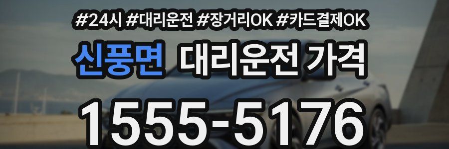 신풍면 대리운전 가격
