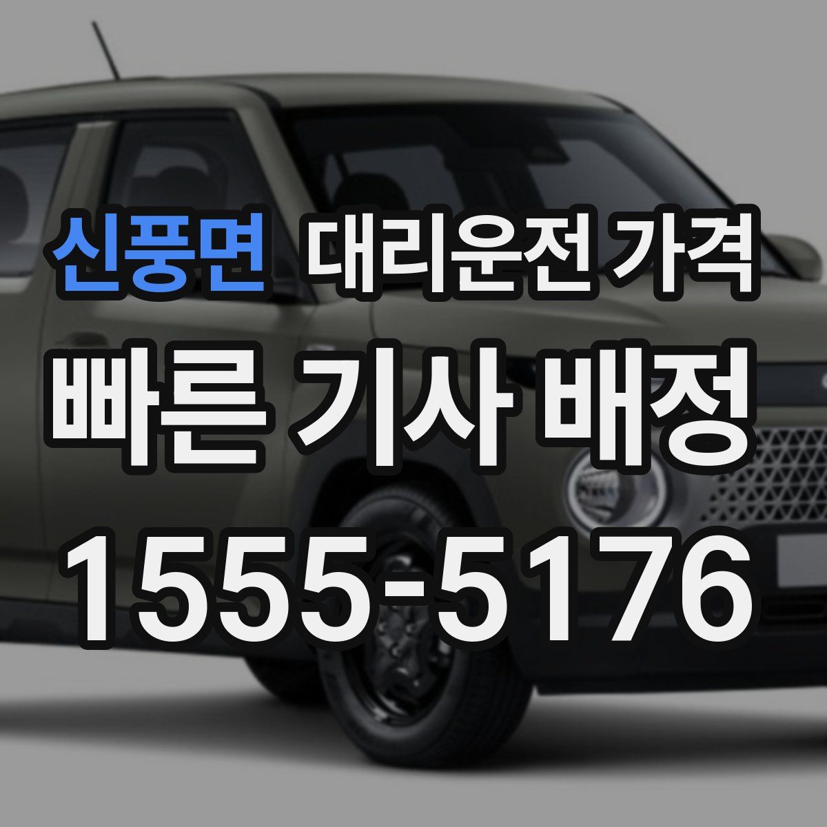 신풍면 대리운전