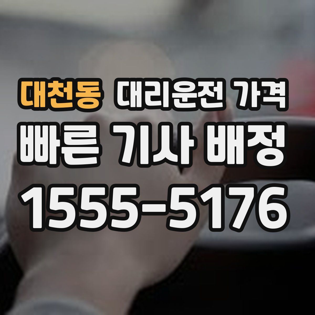 대천동 대리운전
