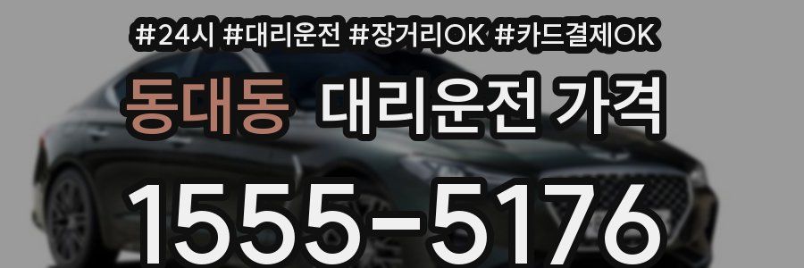 동대동 대리운전 가격