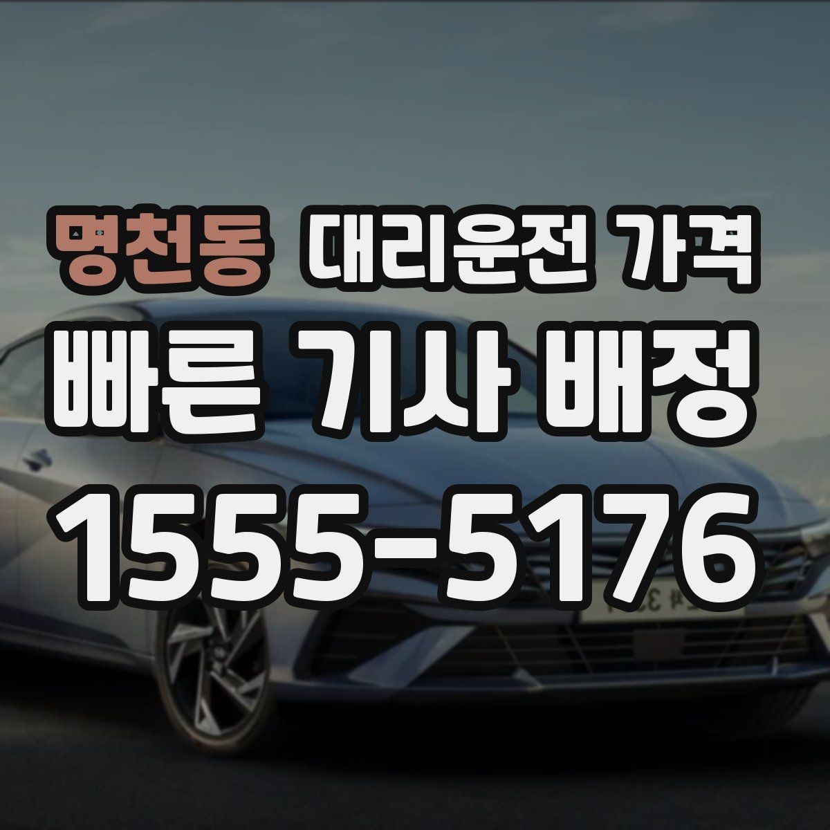 명천동 대리운전 가격 도착지 주차와 하차 동선까지 생각하기