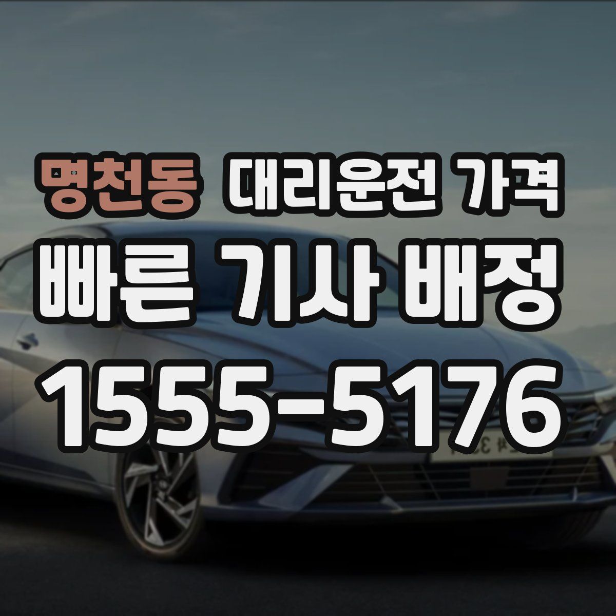 명천동 대리운전