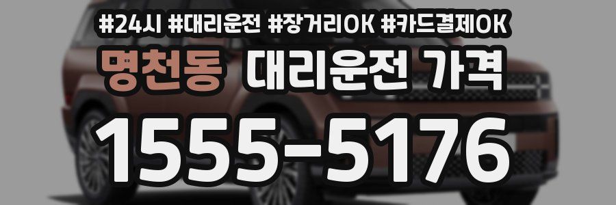 명천동 대리운전 가격
