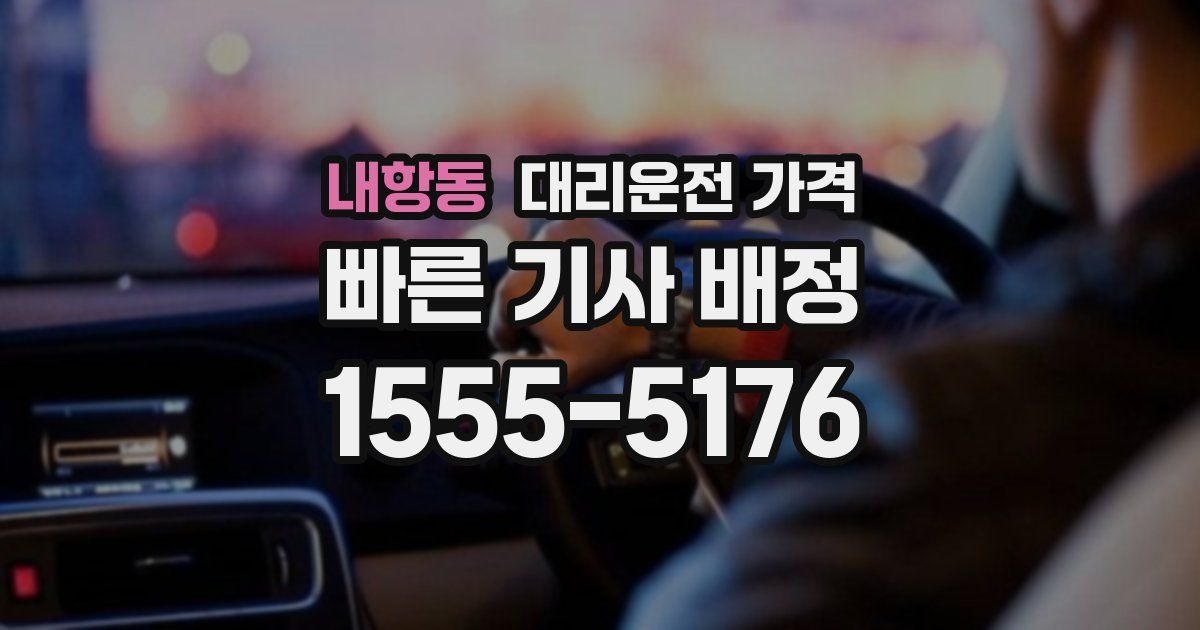 내항동 대리운전 가격