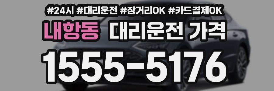 내항동 대리운전 가격