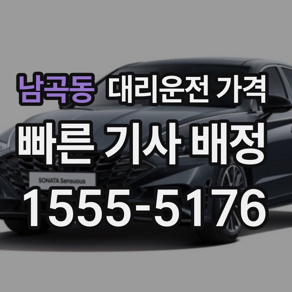 남곡동 대리운전