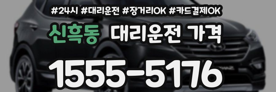 신흑동 대리운전 가격