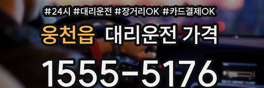 웅천읍 대리운전 가격