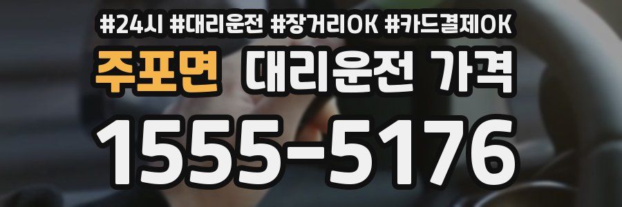 주포면 대리운전 가격
