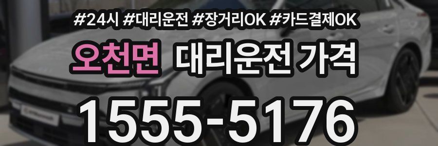 오천면 대리운전 가격