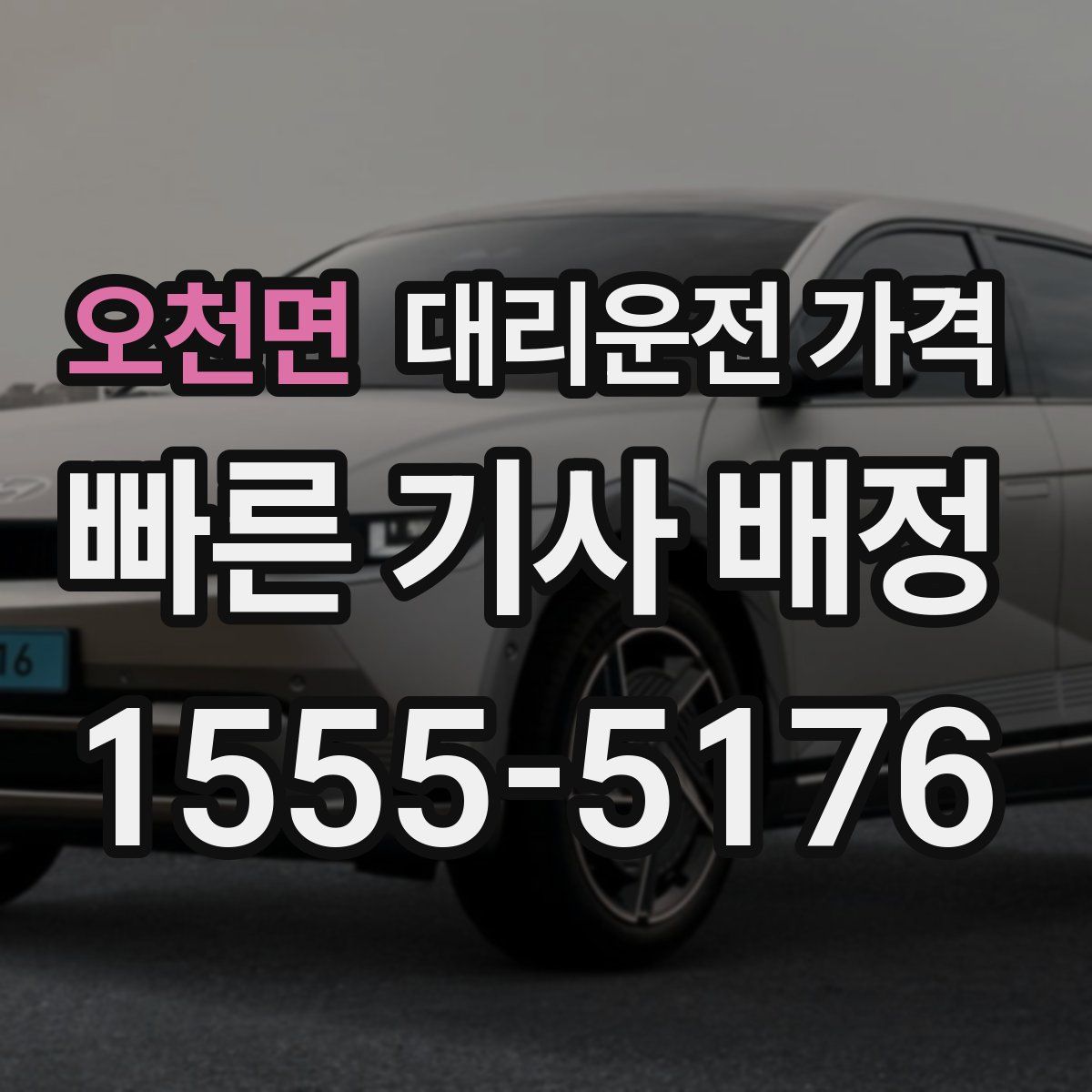 오천면 대리운전