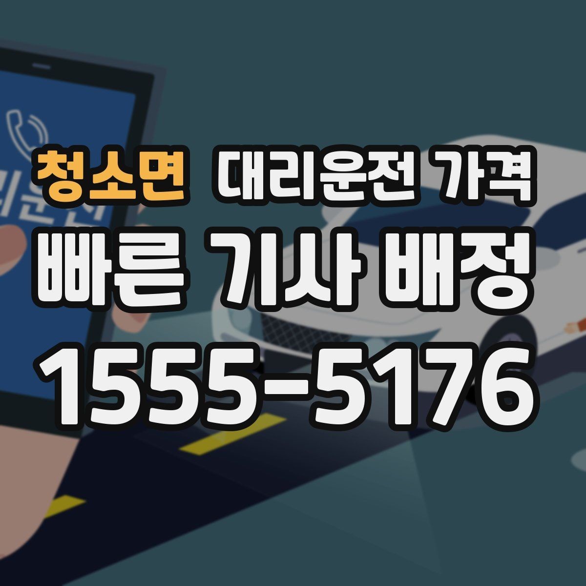 청소면 대리운전 가격 막차 시간대 역 이동 정리