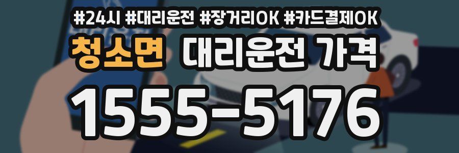 청소면 대리운전 가격