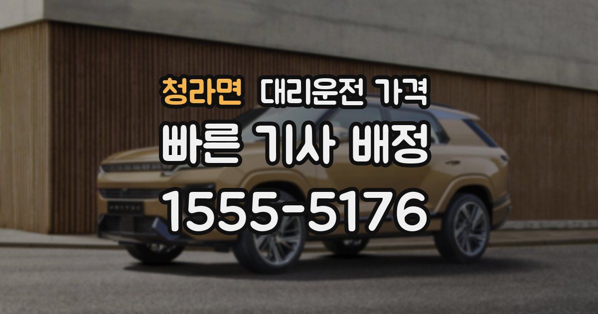 청라면 대리운전 가격