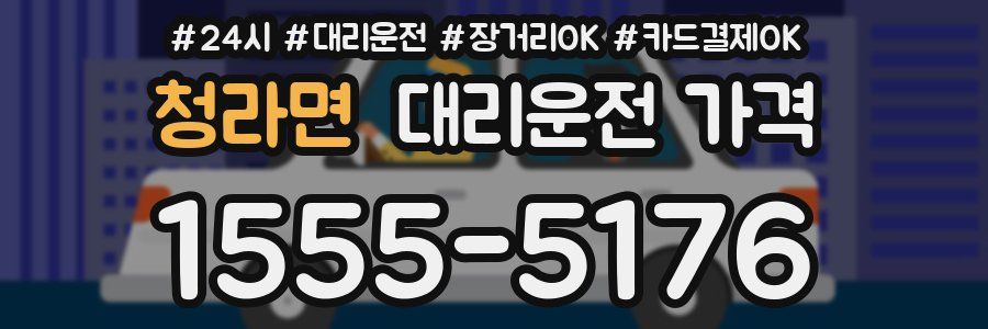 청라면 대리운전 가격