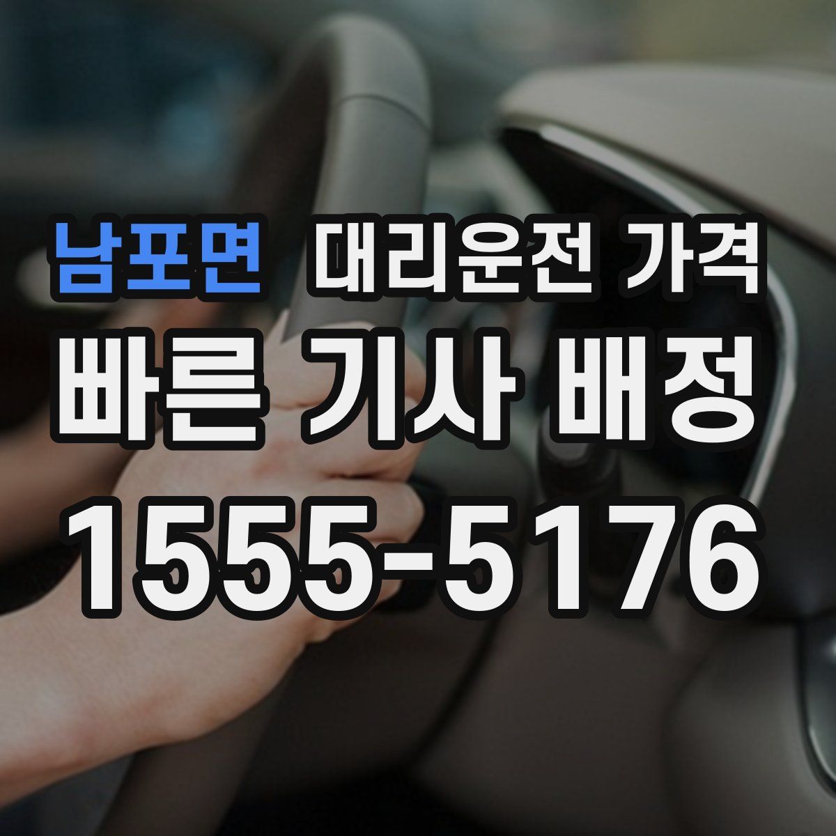 남포면 대리운전