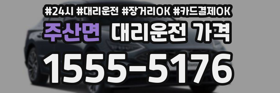 주산면 대리운전 가격