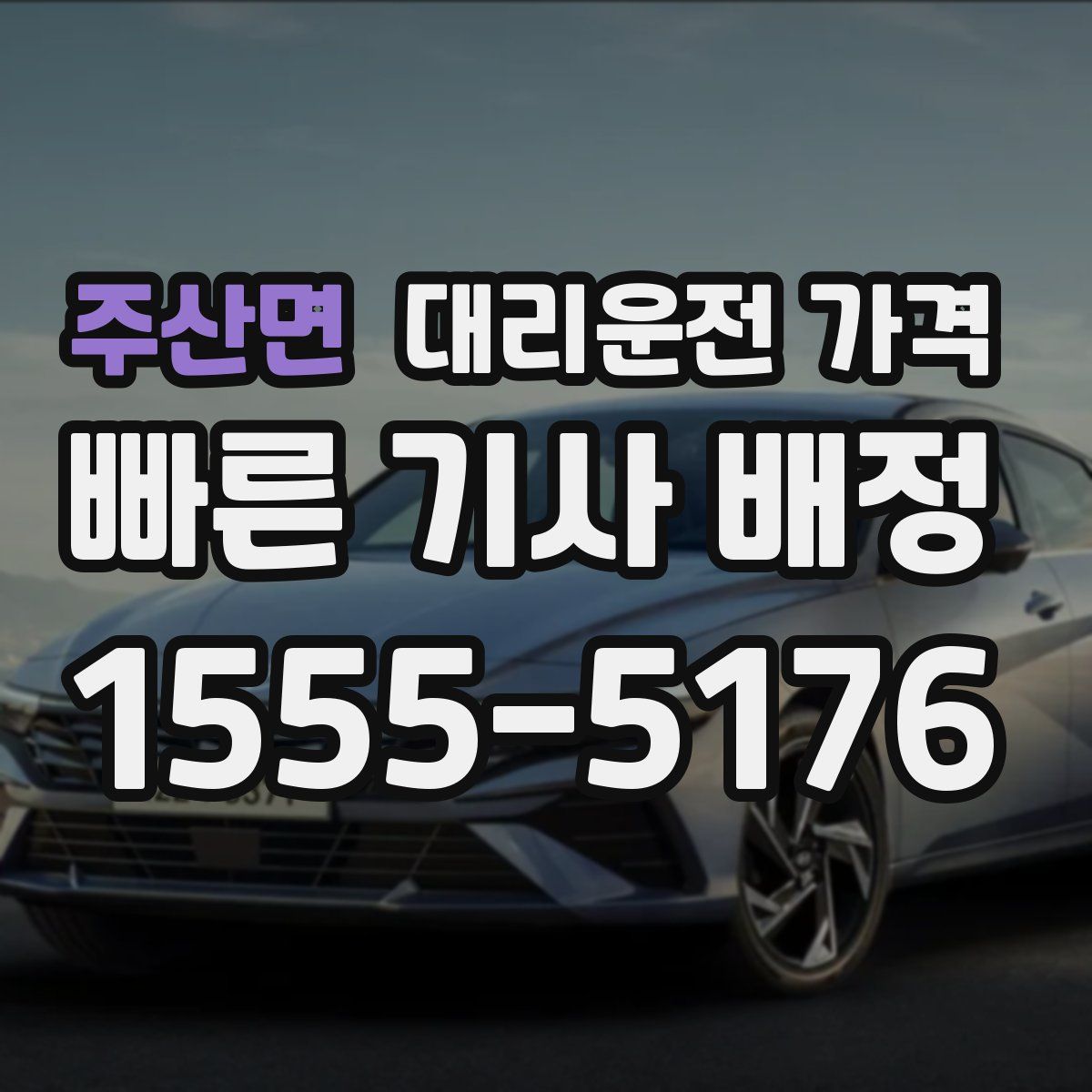 주산면 대리운전