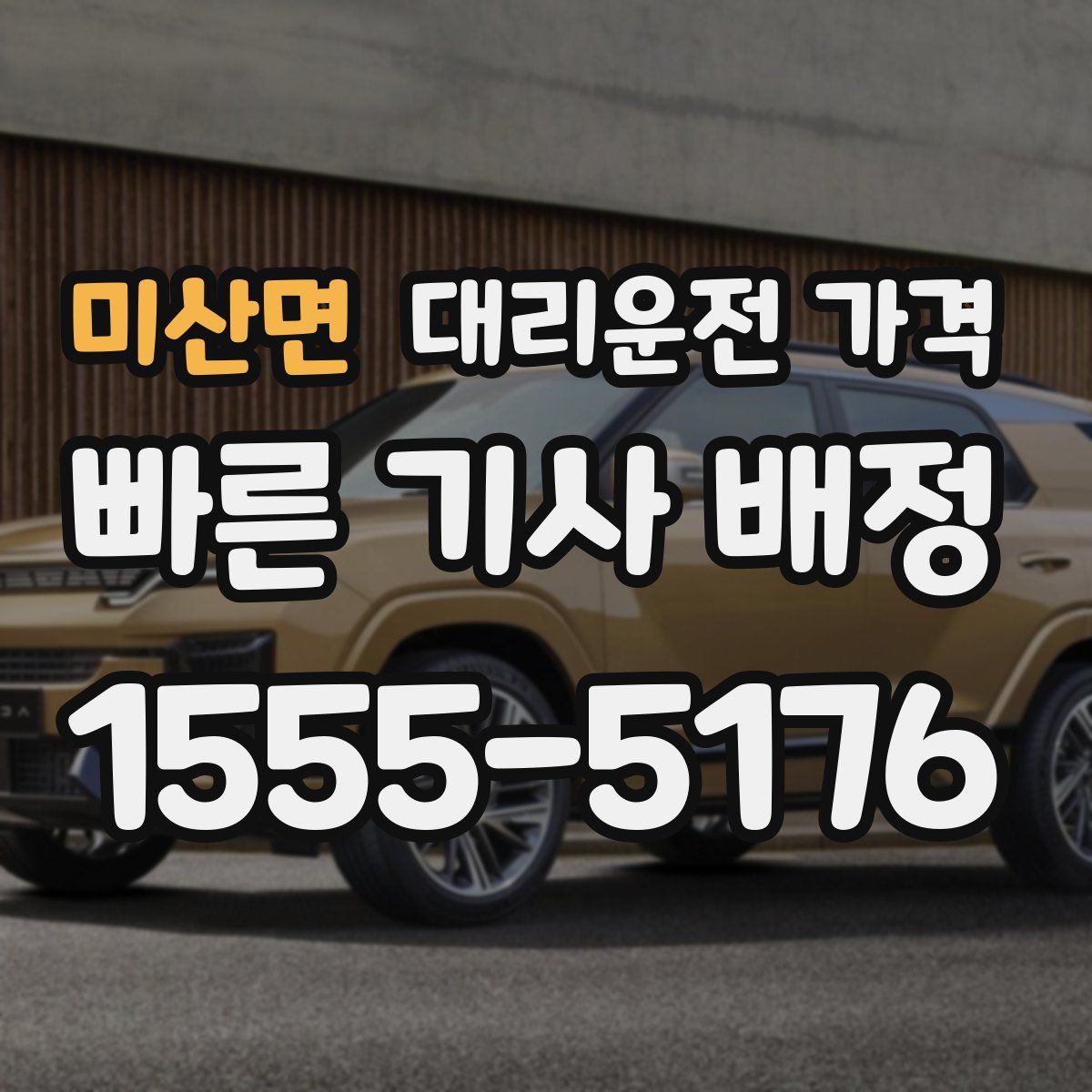 미산면 대리운전