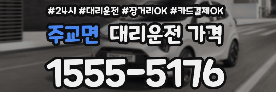 주교면 대리운전 가격