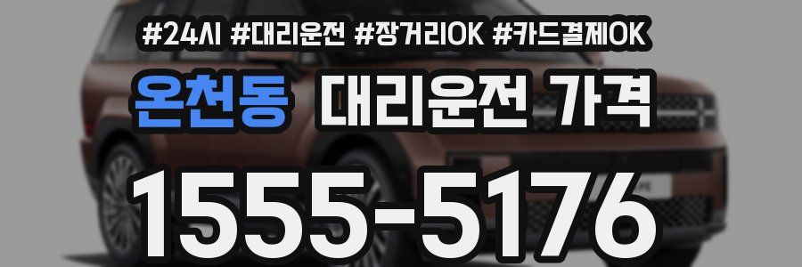 온천동 대리운전 가격