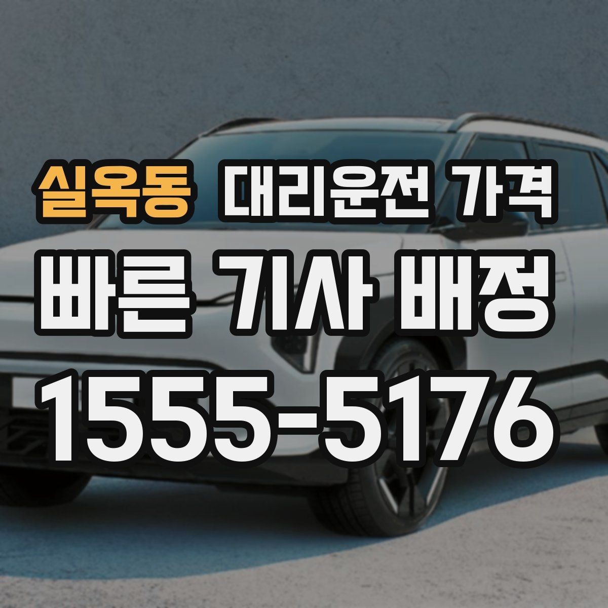 실옥동 대리운전 가격 경유가 많은 날 시간 아끼는 방법