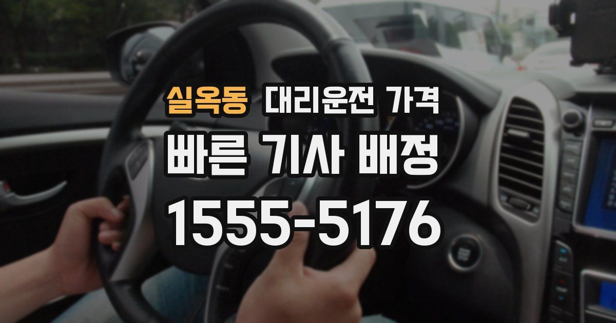 실옥동 대리운전 가격