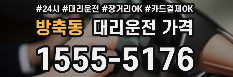 방축동 대리운전 가격
