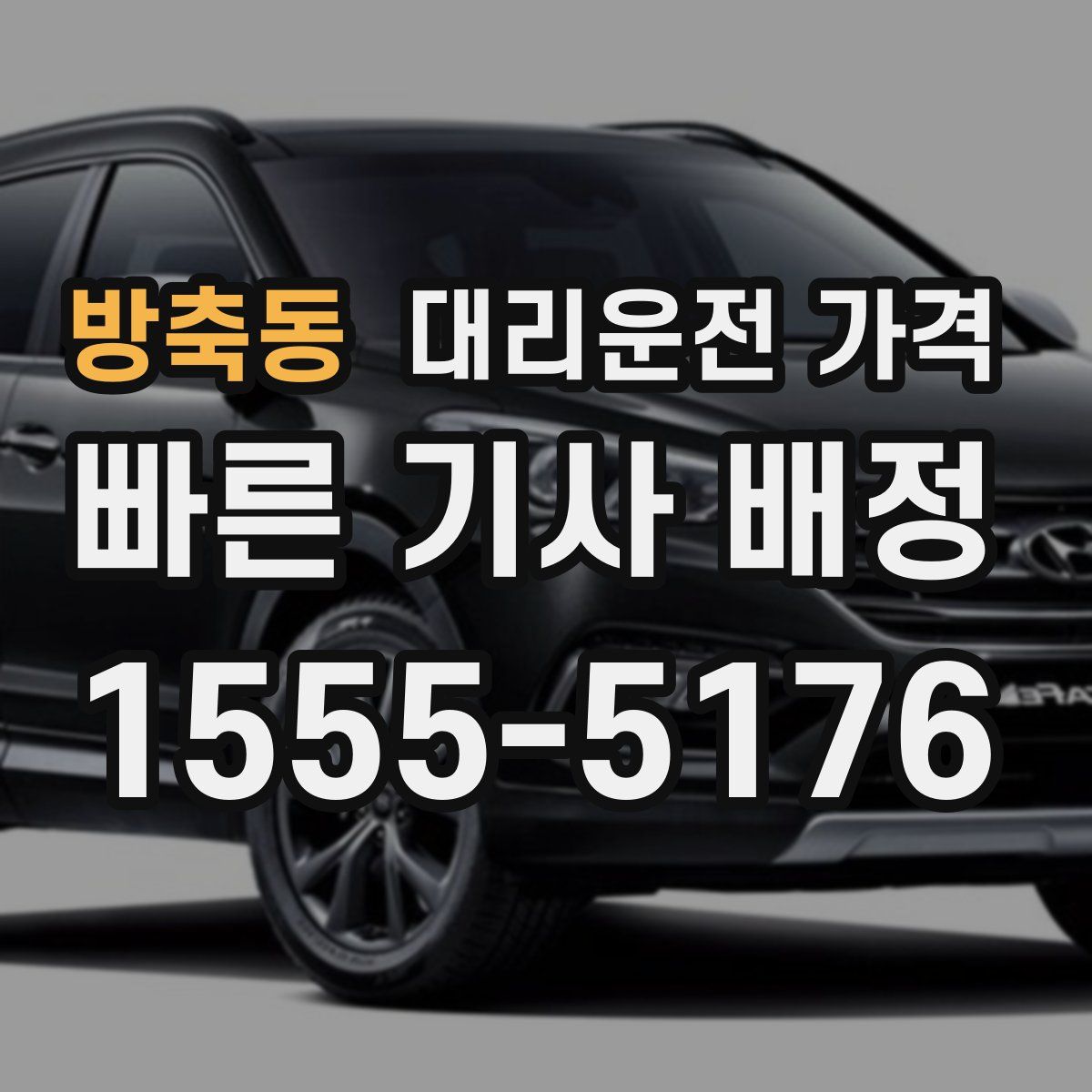 방축동 대리운전