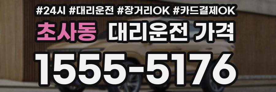 초사동 대리운전 가격