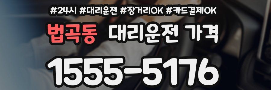 법곡동 대리운전 가격