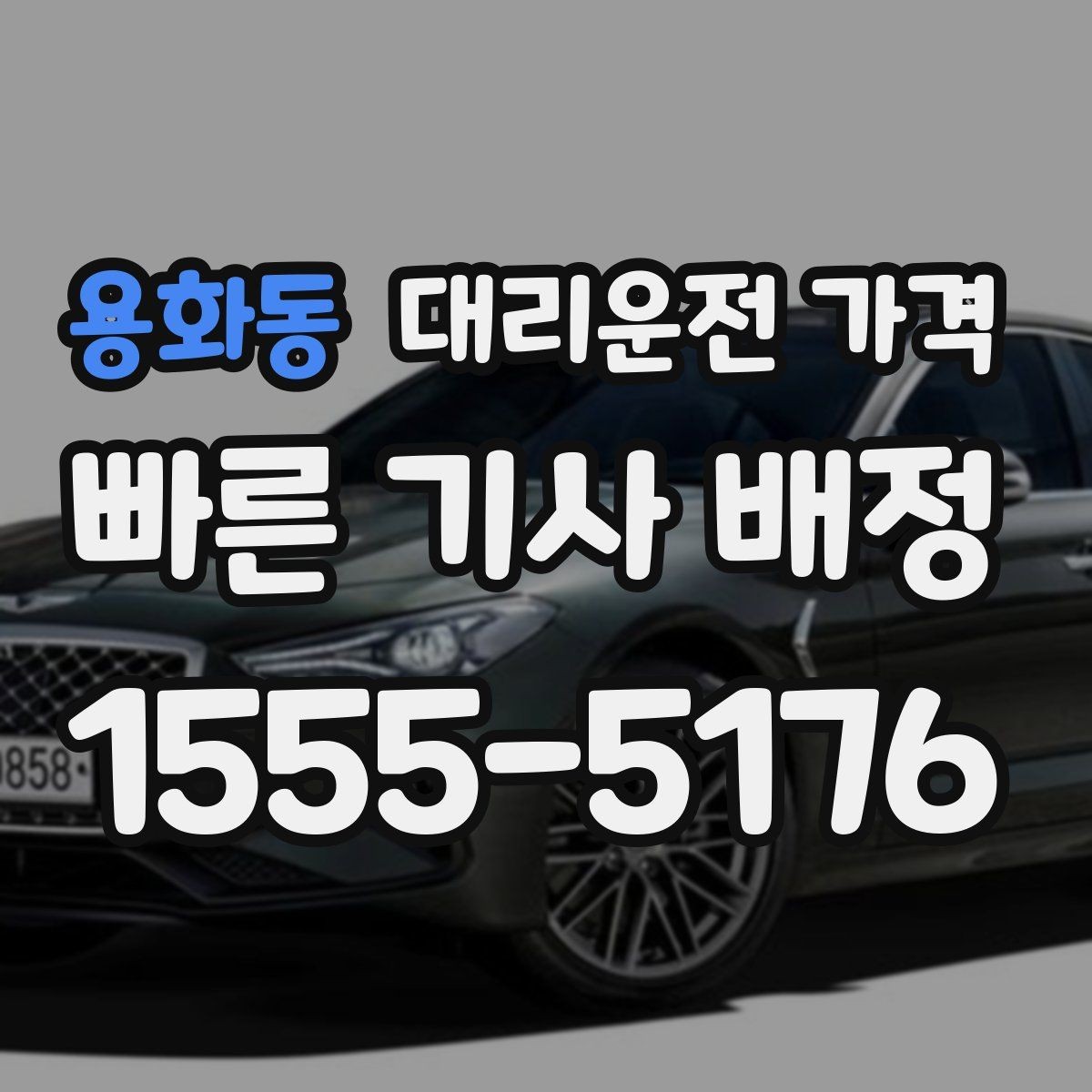 용화동 대리운전 가격 안내가 정확해지는 목적지 기준점