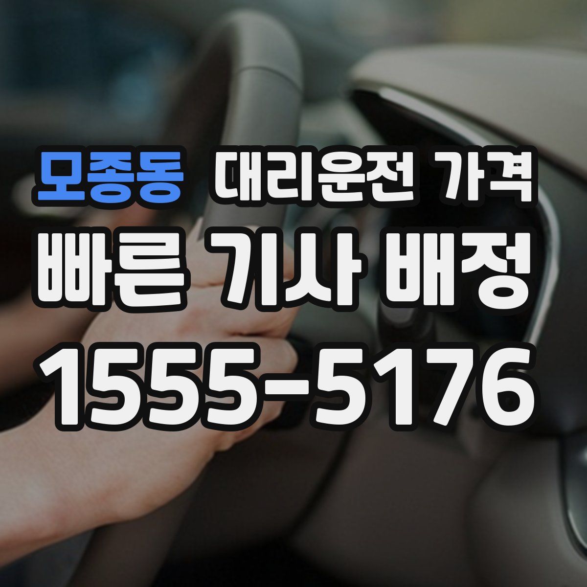 모종동 대리운전