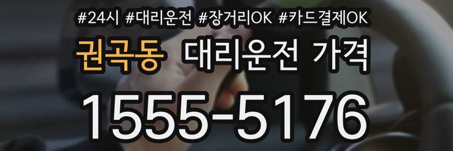 권곡동 대리운전 가격