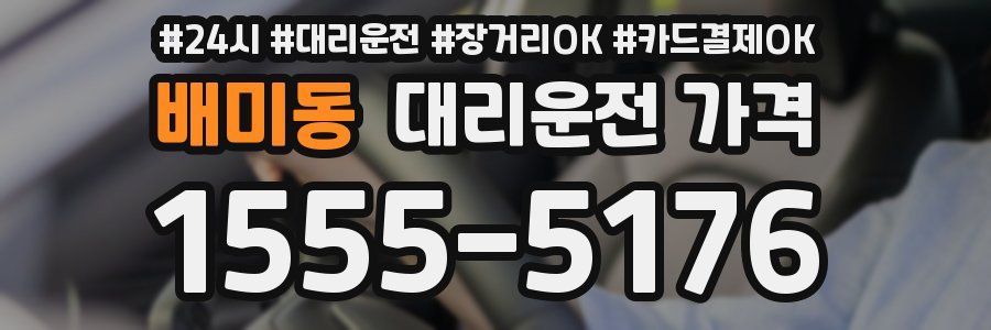 배미동 대리운전 가격