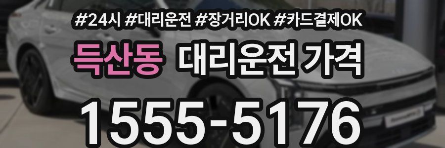 득산동 대리운전 가격