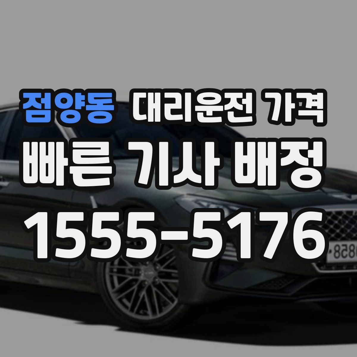 점양동 대리운전