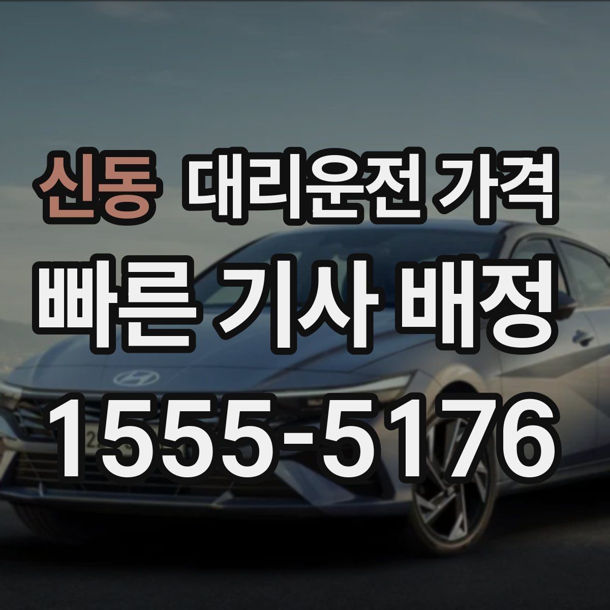 신동 대리운전 가격 절약을 위해 단체 정산을 깔끔하게 하는 법
