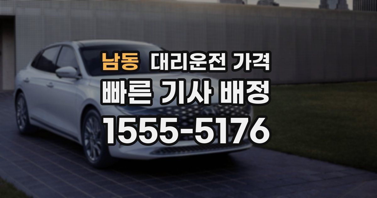 남동 대리운전 가격