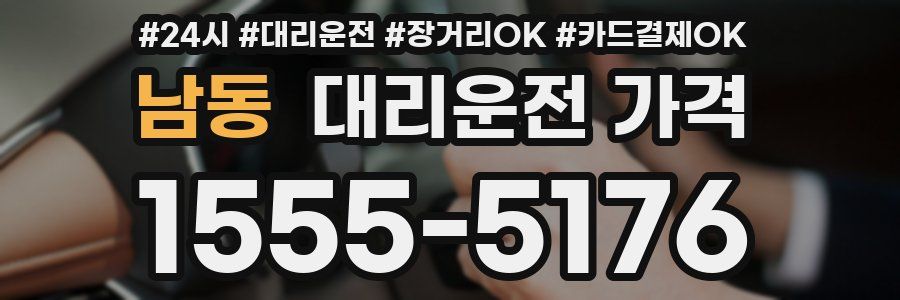 남동 대리운전 가격